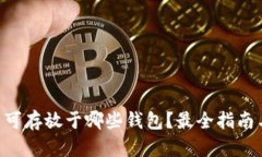 XRP币可存放于哪些钱包？最全指南与推荐