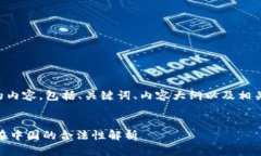 下面是您所要求的内容，包括、关键词、内容大