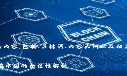 下面是您所要求的内容，包括、关键词、内容大纲以及相关问题和详细介绍。


Plus Token钱包在中国的合法性解析