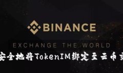 如何安全地将TokenIM绑定至云币交易所