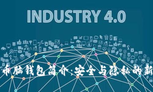 比特币脑钱包简介：安全与隐私的新选择