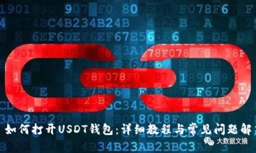 : 如何打开USDT钱包：详细教程与常见问题解答