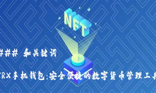 ### 和关键词

TRX手机钱包：安全便捷的数字货币管理工具