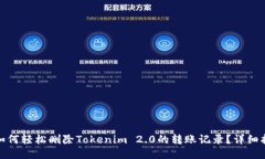 : 如何轻松删除Tokenim 2.0的转账记录？详细指南
