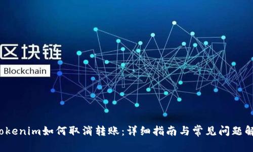  tokenim如何取消转账：详细指南与常见问题解答