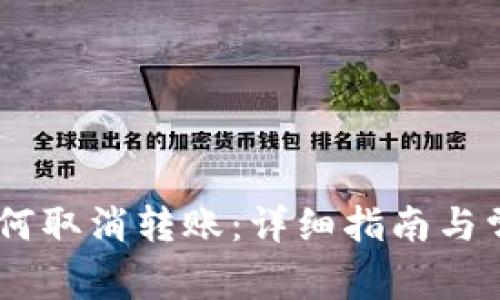  tokenim如何取消转账：详细指南与常见问题解答