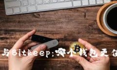 Tokenim与Bitkeep：哪个钱包更值得选择？
