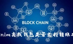 Tokenim离线钱包是否支持转账功能？