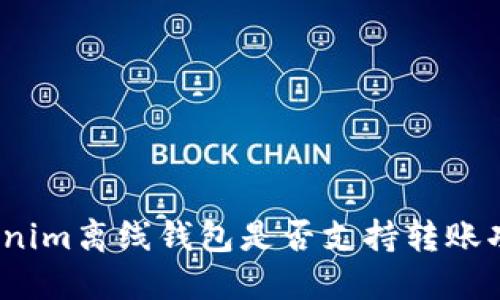 Tokenim离线钱包是否支持转账功能？