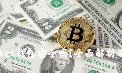 TokenPocket钱包安全吗?全面解析及使用指南