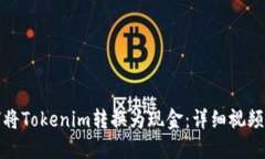 如何将Tokenim转换为现金：详细视频教程