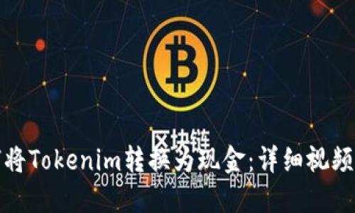 如何将Tokenim转换为现金:详细视频教程