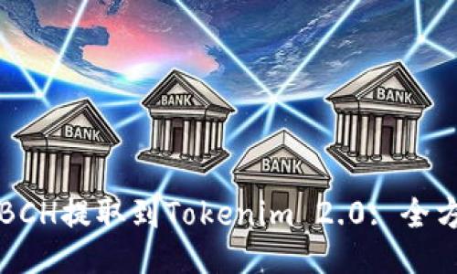 如何将BCH提取到Tokenim 2.0: 全方位指南