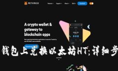 如何在TP钱包上兑换以太坊HT：详细步骤与技巧