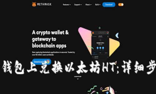 如何在TP钱包上兑换以太坊HT：详细步骤与技巧