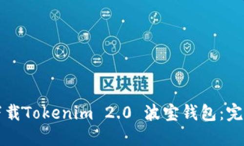 如何下载Tokenim 2.0 波宝钱包：完整指南