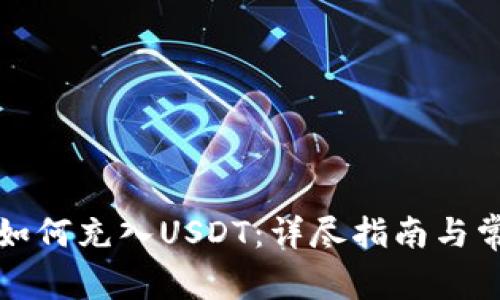 小狐狸钱包如何充入USDT：详尽指南与常见问题解答