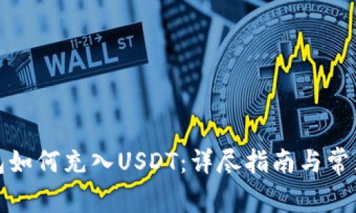小狐狸钱包如何充入USDT：详尽指南与常见问题解答