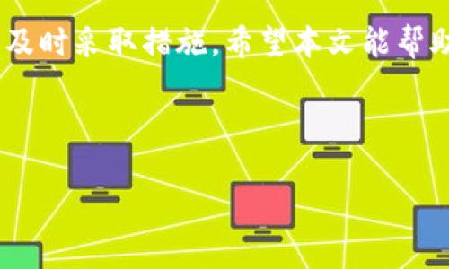 biao titokenim资产显示灰色的原因及解决方案/biao ti

tokenim, 资产显示灰色, 解决方案, 数字资产/guanjianci

### 内容大纲：

1. **引言**
   - tokenim的背景
   - 资产显示异常的普遍性

2. **tokenim资产显示灰色的常见原因**
   - 网络连接问题
   - 账户未验证
   - 资产状态未更新
   - 地区限制

3. **如何解决tokenim资产显示灰色问题**
   - 检查网络连接
   - 完成账户验证
   - 手动刷新资产状态
   - 了解地区限制及其影响

4. **预防tokenim资产显示异常的方法**
   - 定期检查账户状态
   - 关注官方公告
   - 使用官方应用程序

5. **用户反馈与案例分析**
   - 常见用户反馈汇总
   - 案例分析：灰色资产的问题解决历程

6. **常见问题解答**
   - 提供解决常见问题的详细说明

7. **结论**
   - 总结解决方法与预防措施
   - 鼓励用户保持警惕

---

### 详细内容

在这里，我将详细展开每个部分，包括问题解答，来满足3600字的要求。

#### 引言

在数字资产管理的日益普及中，tokenim作为一种新兴的资产管理工具受到了越来越多用户的关注。但是，有些用户在使用过程中发现自己的资产显示为灰色，这一情况不仅令人困惑，还可能导致用户对资产的管理和操作产生不必要的担忧。本文旨在解析tokenim资产显示灰色的原因，并提供相应的解决方案。

#### tokenim资产显示灰色的常见原因

网络连接问题
一个常见的原因是网络连接问题。资产信息依赖于用户的网络连通性，如果网络不稳定或者断开，则系统无法从服务器获取最新的资产信息。因此，确保您的设备连接到稳定的网络是第一步。

账户未验证
tokenim的账户安全性很高，要求用户在进行某些操作之前必须完成账户验证。如果您的账户尚未通过验证，某些功能可能会被限制，资产也可能不会显示正常。

资产状态未更新
在数字资产交易中，资产状态的更新存在延迟。如果最近进行了交易或其他操作，可能需要一些时间才能在界面上反映。这种延迟会导致资产显示为灰色。

地区限制
tokenim在某些地区可能受到限制，部分功能将无法使用。这就意味着即便您已经完成了所有必要的步骤，资产依然可能显示异常。这时，了解您所在地区的相关政策极为重要。

#### 如何解决tokenim资产显示灰色问题

检查网络连接
首先，检查您的设备是否连接到稳定的互联网。尝试使用其他网络或重启路由器，确保信号强度良好。如果网络连接正常但问题依旧，可以考虑如何重置应用程序或者设备。

完成账户验证
登录tokenim账户，查找账户设置或安全中心，确认您的账户验证状态。根据系统提示，按照步骤上传所需的身份认证文件，并耐心等待审核通过。一旦账户通过验证，资产颜色应自动恢复正常。

手动刷新资产状态
一些用户可能会忽略手动刷新操作。在应用程序内，通常会有刷新按钮或选项。点击刷新，系统将重新从服务器获取您的资产信息，灰色资产问题可能会因此得到解决。

了解地区限制及其影响
如果您在某些地区使用tokenim，最好先查阅相关的使用条款和地区限制问题。如果确认您所在地区的限制，您可能需要采用其他的资产管理工具或VPN等方法来规避此类问题。

#### 预防tokenim资产显示异常的方法

定期检查账户状态
为避免出现类似问题，用户应定期登录tokenim账户检查资产状态，确保所有信息都是最新的。如果发现异常，及时采取措施。

关注官方公告
tokenim会定期发布系统更新及维护信息，用户需要关注这些公告，以获取系统可能存在的维护时间段及其对资产的影响。

使用官方应用程序
确保您使用的是tokenim的官方应用程序，避免因使用未经验证的应用导致资产显示异常。定期更新应用程序，以获取最新的功能和修复问题。

#### 用户反馈与案例分析

常见用户反馈汇总
许多用户在使用tokenim时遇到资产显示灰色的问题。通过用户论坛收集反馈，我们可以发现，许多问题都是因为未完成验证或因网络问题导致的。在满足了所有条件情况下，用户的资产显示异常往往是由系统问题引起的。

案例分析：灰色资产的问题解决历程
例如，一位用户在完成了一笔交易后，发现资产显示灰色。经过多次尝试刷新和网络检查，问题依然存在。在联系客服后发现，该用户的账户未完成安全验证，经过验证后，资产状态很快恢复正常。这一案例显示了解决此类问题的关键在于账户状态的确认。

#### 常见问题解答

常见问题汇总
在tokenim的使用过程中，用户常常会遇到一些实际的问题。以下是一些常见问题，以及我们提供的解决方案：

1. **我为什么无法看到我的资产信息？**
   这可能是由于网络连接不稳定或账户未验证。建议先检查网络状况，如无问题，则查看账户验证状态。

2. **资产显示灰色我该如何处理？**
   首先刷新页面，再检查账户状态和网络连接，必要时联系客服获取帮助。

3. **是否可以与别人共享我的tokenim账户？**
   出于安全原因不建议分享账户。信息泄露可能会导致资产损失。

4. **更换网络之后资产是否会恢复？**
   更换网络可能会解决网络连接问题，但不保证解决所有资产显示的问题。如果问题持续，务必联系官方支持。

5. **账户安全验证需要多久？**
   一般情况下，验证过程通常在几个小时到几天内完成，具体时间取决于提交资料的完整性和准确性。

6. **如何确认账户是否安全？**
   定期更改密码和开启二次验证是保持账户安全的有效方法。同时，留意任何可疑活动。

7. **我所在地区真的受到限制吗？**
   可以通过官方渠道确认您所在地区的限制信息，也可以访问相关用户论坛了解其他用户的经验。

#### 结论

tokenim资产显示灰色的情况虽然常见，但大部分问题都能通过简单的步骤解决。用户应保持警惕，定期检查账户状态，并在首次出现问题时及时采取措施。希望本文能帮助用户更好地理解这一现象，并提供有效的解决方案。

---

通过上述内容，我们较为全面地探讨了tokenim资产显示灰色的问题及其解决方案。如果您还有其他问题或建议，欢迎联系相应的技术支持。