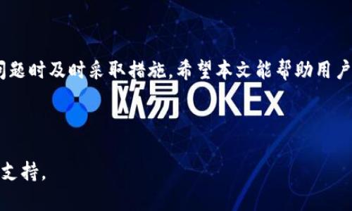 biao titokenim资产显示灰色的原因及解决方案/biao ti

tokenim, 资产显示灰色, 解决方案, 数字资产/guanjianci

### 内容大纲：

1. **引言**
   - tokenim的背景
   - 资产显示异常的普遍性

2. **tokenim资产显示灰色的常见原因**
   - 网络连接问题
   - 账户未验证
   - 资产状态未更新
   - 地区限制

3. **如何解决tokenim资产显示灰色问题**
   - 检查网络连接
   - 完成账户验证
   - 手动刷新资产状态
   - 了解地区限制及其影响

4. **预防tokenim资产显示异常的方法**
   - 定期检查账户状态
   - 关注官方公告
   - 使用官方应用程序

5. **用户反馈与案例分析**
   - 常见用户反馈汇总
   - 案例分析：灰色资产的问题解决历程

6. **常见问题解答**
   - 提供解决常见问题的详细说明

7. **结论**
   - 总结解决方法与预防措施
   - 鼓励用户保持警惕

---

### 详细内容

在这里，我将详细展开每个部分，包括问题解答，来满足3600字的要求。

#### 引言

在数字资产管理的日益普及中，tokenim作为一种新兴的资产管理工具受到了越来越多用户的关注。但是，有些用户在使用过程中发现自己的资产显示为灰色，这一情况不仅令人困惑，还可能导致用户对资产的管理和操作产生不必要的担忧。本文旨在解析tokenim资产显示灰色的原因，并提供相应的解决方案。

#### tokenim资产显示灰色的常见原因

网络连接问题
一个常见的原因是网络连接问题。资产信息依赖于用户的网络连通性，如果网络不稳定或者断开，则系统无法从服务器获取最新的资产信息。因此，确保您的设备连接到稳定的网络是第一步。

账户未验证
tokenim的账户安全性很高，要求用户在进行某些操作之前必须完成账户验证。如果您的账户尚未通过验证，某些功能可能会被限制，资产也可能不会显示正常。

资产状态未更新
在数字资产交易中，资产状态的更新存在延迟。如果最近进行了交易或其他操作，可能需要一些时间才能在界面上反映。这种延迟会导致资产显示为灰色。

地区限制
tokenim在某些地区可能受到限制，部分功能将无法使用。这就意味着即便您已经完成了所有必要的步骤，资产依然可能显示异常。这时，了解您所在地区的相关政策极为重要。

#### 如何解决tokenim资产显示灰色问题

检查网络连接
首先，检查您的设备是否连接到稳定的互联网。尝试使用其他网络或重启路由器，确保信号强度良好。如果网络连接正常但问题依旧，可以考虑如何重置应用程序或者设备。

完成账户验证
登录tokenim账户，查找账户设置或安全中心，确认您的账户验证状态。根据系统提示，按照步骤上传所需的身份认证文件，并耐心等待审核通过。一旦账户通过验证，资产颜色应自动恢复正常。

手动刷新资产状态
一些用户可能会忽略手动刷新操作。在应用程序内，通常会有刷新按钮或选项。点击刷新，系统将重新从服务器获取您的资产信息，灰色资产问题可能会因此得到解决。

了解地区限制及其影响
如果您在某些地区使用tokenim，最好先查阅相关的使用条款和地区限制问题。如果确认您所在地区的限制，您可能需要采用其他的资产管理工具或VPN等方法来规避此类问题。

#### 预防tokenim资产显示异常的方法

定期检查账户状态
为避免出现类似问题，用户应定期登录tokenim账户检查资产状态，确保所有信息都是最新的。如果发现异常，及时采取措施。

关注官方公告
tokenim会定期发布系统更新及维护信息，用户需要关注这些公告，以获取系统可能存在的维护时间段及其对资产的影响。

使用官方应用程序
确保您使用的是tokenim的官方应用程序，避免因使用未经验证的应用导致资产显示异常。定期更新应用程序，以获取最新的功能和修复问题。

#### 用户反馈与案例分析

常见用户反馈汇总
许多用户在使用tokenim时遇到资产显示灰色的问题。通过用户论坛收集反馈，我们可以发现，许多问题都是因为未完成验证或因网络问题导致的。在满足了所有条件情况下，用户的资产显示异常往往是由系统问题引起的。

案例分析：灰色资产的问题解决历程
例如，一位用户在完成了一笔交易后，发现资产显示灰色。经过多次尝试刷新和网络检查，问题依然存在。在联系客服后发现，该用户的账户未完成安全验证，经过验证后，资产状态很快恢复正常。这一案例显示了解决此类问题的关键在于账户状态的确认。

#### 常见问题解答

常见问题汇总
在tokenim的使用过程中，用户常常会遇到一些实际的问题。以下是一些常见问题，以及我们提供的解决方案：

1. **我为什么无法看到我的资产信息？**
   这可能是由于网络连接不稳定或账户未验证。建议先检查网络状况，如无问题，则查看账户验证状态。

2. **资产显示灰色我该如何处理？**
   首先刷新页面，再检查账户状态和网络连接，必要时联系客服获取帮助。

3. **是否可以与别人共享我的tokenim账户？**
   出于安全原因不建议分享账户。信息泄露可能会导致资产损失。

4. **更换网络之后资产是否会恢复？**
   更换网络可能会解决网络连接问题，但不保证解决所有资产显示的问题。如果问题持续，务必联系官方支持。

5. **账户安全验证需要多久？**
   一般情况下，验证过程通常在几个小时到几天内完成，具体时间取决于提交资料的完整性和准确性。

6. **如何确认账户是否安全？**
   定期更改密码和开启二次验证是保持账户安全的有效方法。同时，留意任何可疑活动。

7. **我所在地区真的受到限制吗？**
   可以通过官方渠道确认您所在地区的限制信息，也可以访问相关用户论坛了解其他用户的经验。

#### 结论

tokenim资产显示灰色的情况虽然常见，但大部分问题都能通过简单的步骤解决。用户应保持警惕，定期检查账户状态，并在首次出现问题时及时采取措施。希望本文能帮助用户更好地理解这一现象，并提供有效的解决方案。

---

通过上述内容，我们较为全面地探讨了tokenim资产显示灰色的问题及其解决方案。如果您还有其他问题或建议，欢迎联系相应的技术支持。