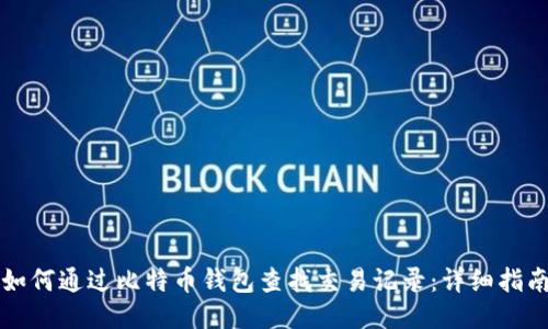 如何通过比特币钱包查找交易记录：详细指南