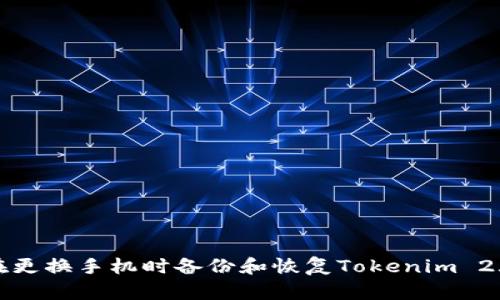 如何在更换手机时备份和恢复Tokenim 2.0钱包