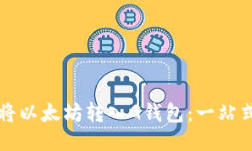 如何将以太坊转入G钱包：一站式指南