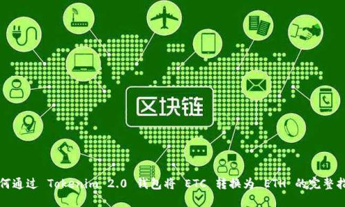 如何通过 Tokenim 2.0 钱包将 ETC 转换为 ETH 的完整指南