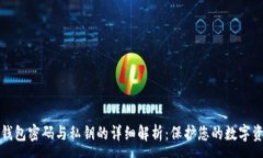 :比特币钱包密码与私钥的详细解析：保护您的数