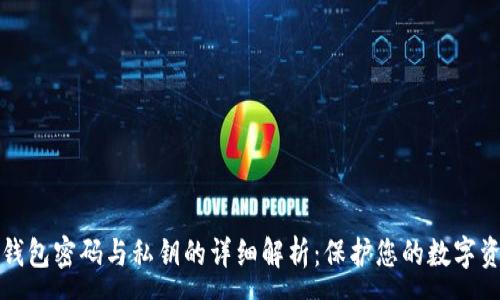 :
比特币钱包密码与私钥的详细解析：保护您的数字资产安全