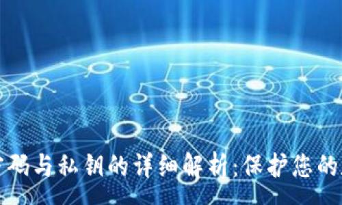 :
比特币钱包密码与私钥的详细解析：保护您的数字资产安全