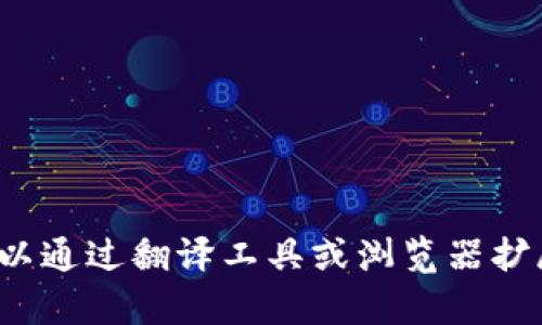 截至2023年10月，Tokenim并没有专门的法语版。然而，基于其多语言支持，用户可以通过翻译工具或浏览器扩展获得法语界面的帮助。请随时检查Tokenim官方网站或相关更新以获取最新信息。