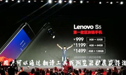 截至2023年10月，Tokenim并没有专门的法语版。然而，基于其多语言支持，用户可以通过翻译工具或浏览器扩展获得法语界面的帮助。请随时检查Tokenim官方网站或相关更新以获取最新信息。