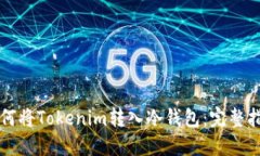 如何将Tokenim转入冷钱包：完整指南