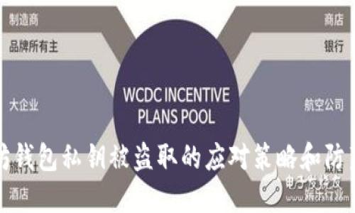 以太坊钱包私钥被盗取的应对策略和防范措施