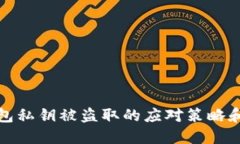 以太坊钱包私钥被盗取的应对策略和防范措施