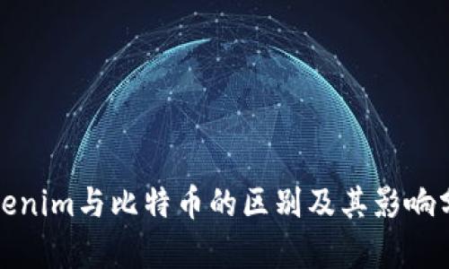 Tokenim与比特币的区别及其影响分析