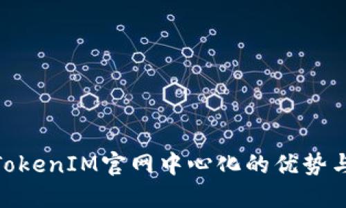 探索TokenIM官网中心化的优势与影响
