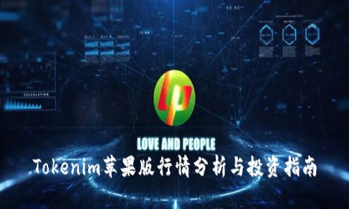 Tokenim苹果版行情分析与投资指南