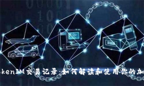 全面分析TokenIM交易记录：如何解读和使用你的加密货币资产