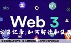 全面分析TokenIM交易记录：如何解读和使用你的加