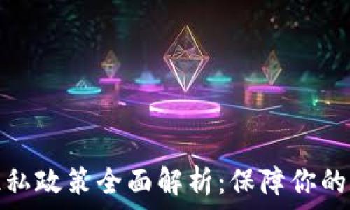  
比特币钱包隐私政策全面解析：保障你的数字资产安全