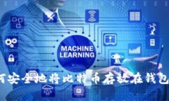 如何安全地将比特币存放在钱包中？