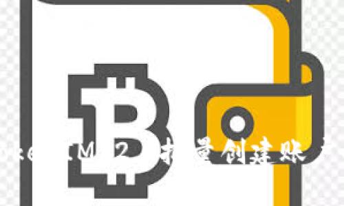 如何使用TokenIM 2.0批量创建账户的详细指南