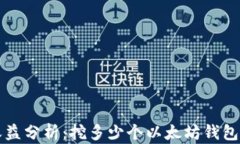 以太坊挖矿收益分析：挖多少个以太坊钱包才能