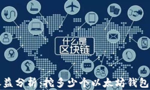 
以太坊挖矿收益分析：挖多少个以太坊钱包才能查到收益