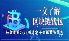 如何使用Java创建安全的比特币钱包