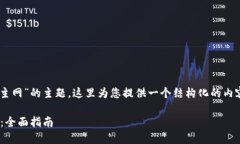 关于“tokenim2.0中的theta如何升级主网”的主题，
