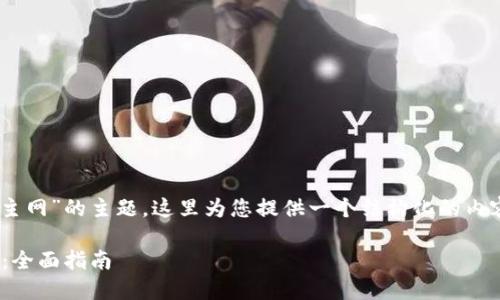 关于“tokenim2.0中的theta如何升级主网”的主题，这里为您提供一个结构化的内容大纲、合适的、关键词和相关问题列表。

如何在Tokenim 2.0中升级Theta主网：全面指南