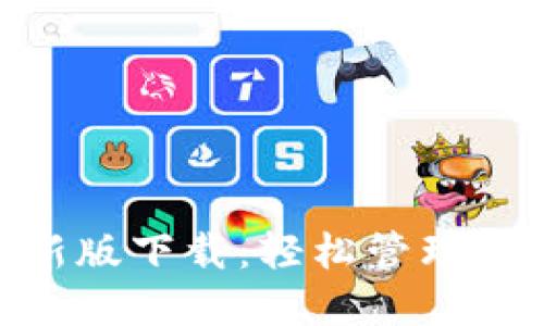 Tokenim最新版下载：轻松管理您的数字资产